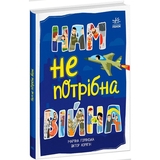 Нам не потрібна війна - Мар'яна Горянська (А1434021У) - Pampik