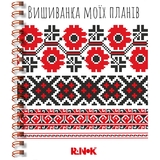 Блокнот Ранок Вышиванка моих планов 160 листов (G1721001У) - Pampik