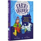 Гав’яз Пеппер - пес-привид: Кролик на ім’я Бажайко, книга 5 - Клер Баркер (Z901801У) - Pampik