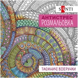 Раскраска антистресс Santi Таинственные узоры 20 страниц (742913) - Pampik