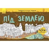 Розмальовка Видавництво Ранок Довжелезна подорож під землею (Л784001У) - Pampik