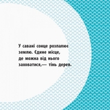 Книга Ранок Загін савани - Мадлєн Роджерс (С885012У) - Pampik - 2