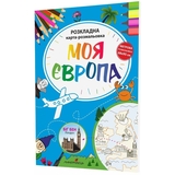 Розкладна карта-розмальовка Мандрівець Моя Європа (9789669441195) - Pampik - 2