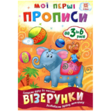 Учебное пособие Зірка "Мої перші прописи. Візерунки" (293604) - Pampik