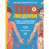 Тіло людини. Розвивальні завдання для дітей - Стокс Кеті (1377699) - Pampik