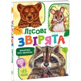 Малятам про звіряток. Лісові звірята - Геннадій Меламед (М212015У) - Pampik