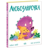 Дино-почуття. Любозаврочка - Рейчел Брайт (А1797001У) - Pampik