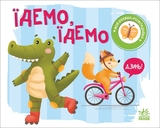 Моя книжка-розкладайка. Їдемо, їдемо - Надія Мірошниченко (А1704003У) - Pampik - 4