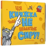 Том і Джеррі Ця книжка тобі не шматок сиру! - Бенджамін Берд (978-617-523-216-3) - Pampik