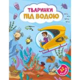 Наліпки для допитливих. Тваринки під водою - Ольга Шевченко (1475279) - Pampik