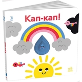 Кумедні дірочки. Кап-кап! - Гве (А1794002У) - Pampik