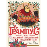 Ґрампус і його Жахливий та Підступний Різдвяний План - Алекс Т. Сміт (Z104144У) - Pampik