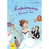 Карлотта. Карлотта та Великий бал Книга 4 - Догмар Гобфельд (Ч707004У) - Pampik