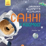 Книга Ранок Дивовижні відкриття ведмедика Санні у космосі - Наталія Чуб (S848005У) - Pampik