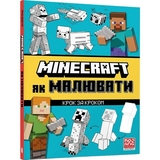 Minecraft Як малювати - Джо Мак-Ларен (9786175231258) - Pampik