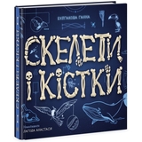 Енциклопедія з віконцями Ранок Скелети і кістки - Булгакова Ганна (N969002У) - Pampik