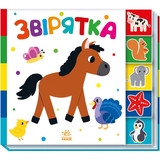 Книжка-картонка Знайди-но мене! Звірятка - Ірина Лукашева (А1710003У) - Pampik