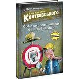 Справа для Квятковського. Собаки, капелюхи та негідники - Юрґен Баншерус (Ч795008У) - Pampik