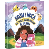 Кози з носа та інші копалини в мені - Ганна Булгакова (N1761001У) - Pampik