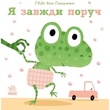 Я завжди поруч - Гвідо ван Генехтен (С1749003У) - Pampik