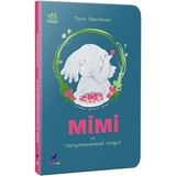 Мімі та полуничний пиріг - Тоня Панченко (R1369001У) - Pampik