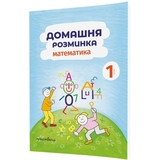 Учебная тетрадь Мандрівець Домашняя разминка Математика 1 класс (9789669441119) - Pampik