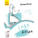 Книга Ранок Читальня. Синя коробка. Рівень 1 - Галина Ткачук (С786001У) - Pampik