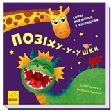 Позіху-у-ушки - Ірина Горянська (А983004У) - Pampik
