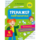 Тренажер-навчалочка. Математика. Українська мова. 4 клас - Альона Леонідова (1279866) - Pampik