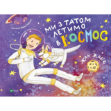 Ми з татом летимо в космос - Жак Жаб'є (9789669421081) - Pampik