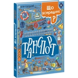 Що всередині? Транспорт - Артур Новіцький (N1635001У) - Pampik