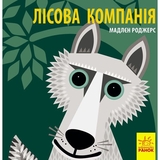 Книга Ранок Лісова компанія - Мадлєн Роджерс (С885011У) - Pampik