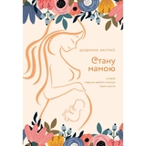 Щоденник Мандрівець Стану мамою: щоденник вагітної. Історія перших дев’яти місяців твого життя (9789669442260) - Pampik