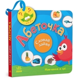 Книга Ранок Сховай зайве. Абеточка - Світлана Моісеєнко (G1606001У) - Pampik