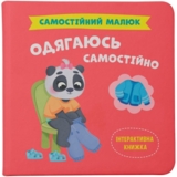 Самостійний малюк. Одягаюсь самостійно - Катерина Столяренко (F00031601) - Pampik