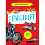 Мініенциклопедія. Транспорт - Жученко М.С. (1297595) - Pampik