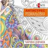 Розмальовка антистрес Santi Чарівні дівчата 20 сторінок (742907) - Pampik