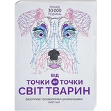 Розмальовка Жорж Від точки до точки. Світ тварин (Z101014У) - Pampik