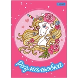 Раскраска 1 Вересня Unicorn 2, 12 страниц (742805) - Pampik