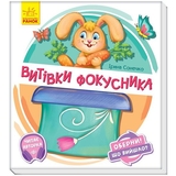 Книга Ранок Оберни! Що вийшло? Витівки фокусника - Ірина Сонечко (А1106006У) - Pampik