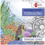 Розмальовка антистрес Santi Піратські історії 20 сторінок (742908) - Pampik