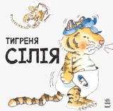 Тигреня Сілія - Даніела Де Лука (С699004У) - Pampik - 2