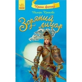 Зоряний лицар - Тамара Крюкова (Ч468005У) - Pampik