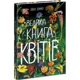 Велика книга квітів Ранок - Ювал Зоммер (N1432005У) - Pampik