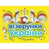 Раскраска Видавництво Ранок Узоры Украины Рисунки (С365009У) - Pampik