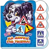 Книга Ранок Вчимося разом. На дорозі будь уважним - Ірина Сонечко (М525005У) - Pampik