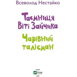 Таємниця Віті Зайчика. Чарівний талісман - Нестайко Всеволод (9789669428103) - Pampik - 2