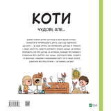 Коти чудові, але... - Штєпанка Секанінова - Pampik - 2