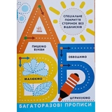 Багаторазові прописи Ранок А. Б. В - Інна Конопленко (Л695009У) - Pampik