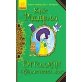 Оттолайн і Фіолетовий Лис. Книга 4 - Кріс Рідделл (Ч1009003У) - Pampik